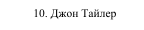 10. Джон Тайлер