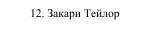 12. Закари Тейлор