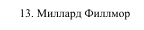 13. Миллард Филлмор