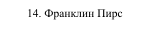 14. Франклин Пирс