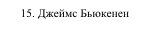15. Джеймс Бьюкенен