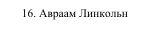 16. Авраам Линкольн