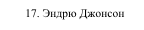 17. Эндрю Джонсон
