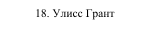 18. Улисс Грант