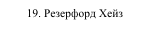 19. Резерфорд Хейз