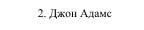 2. Джон Адамс