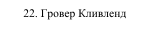 22. Гровер Кливленд