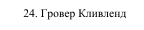 24. Гровер Кливленд