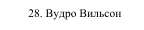 28. Вудро Вильсон