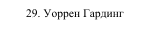 29. Уоррен Гардинг