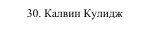 30. Калвин Кулидж