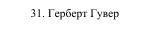 31. Герберт Гувер