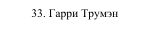 33. Гарри Трумэн