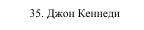 35. Джон Кеннеди