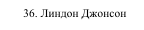 36. Линдон Джонсон