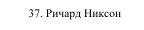 37. Ричард Никсон