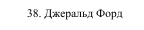 38. Джеральд Форд