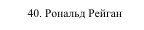 40. Рональд Рейган