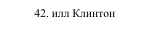 42. илл Клинтон