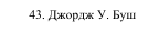 43. Джордж У. Буш