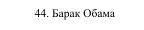 44. Барак Обама