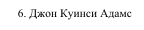 6. Джон Куинси Адамс