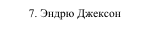 7. Эндрю Джексон