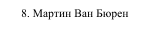 8. Мартин Ван Бюрен