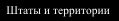 Штаты и территории